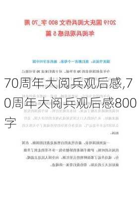 70周年大阅兵观后感,70周年大阅兵观后感800字-第3张图片-二喜范文网