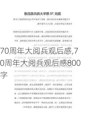 70周年大阅兵观后感,70周年大阅兵观后感800字-第2张图片-二喜范文网