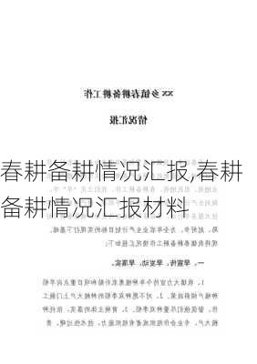 春耕备耕情况汇报,春耕备耕情况汇报材料-第1张图片-二喜范文网