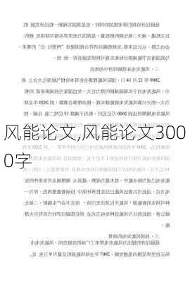 风能论文,风能论文3000字-第1张图片-二喜范文网