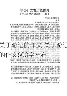 关于游记的作文,关于游记的作文600字左右-第1张图片-二喜范文网