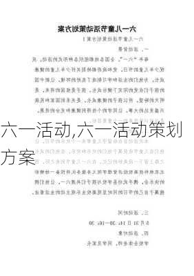 六一活动,六一活动策划方案-第1张图片-二喜范文网