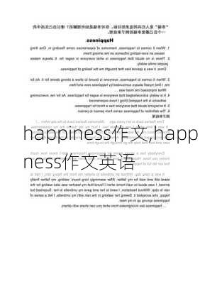 happiness作文,happiness作文英语-第1张图片-二喜范文网