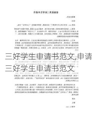 三好学生申请书范文,申请三好学生申请书范文-第3张图片-二喜范文网