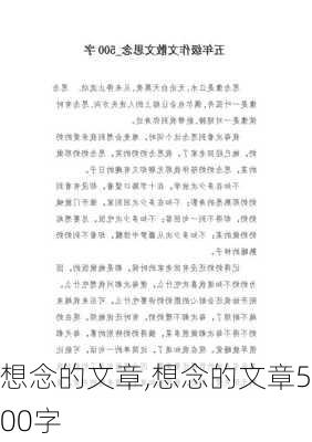 想念的文章,想念的文章500字-第1张图片-二喜范文网