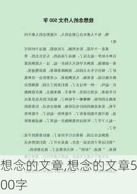 想念的文章,想念的文章500字-第2张图片-二喜范文网