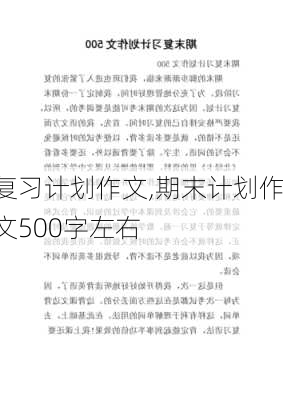 复习计划作文,期末计划作文500字左右-第1张图片-二喜范文网