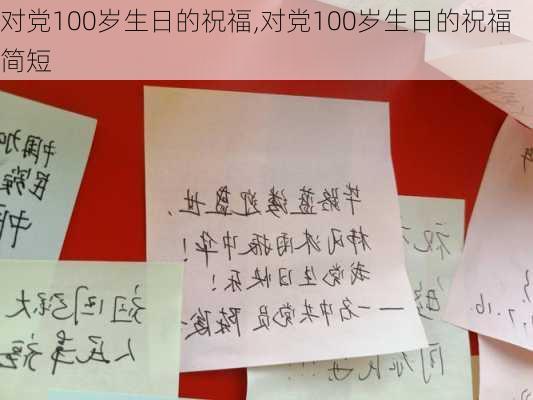 对党100岁生日的祝福,对党100岁生日的祝福简短-第3张图片-二喜范文网