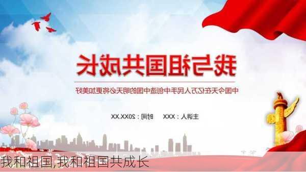 我和祖国,我和祖国共成长-第1张图片-二喜范文网