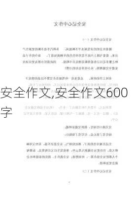 安全作文,安全作文600字