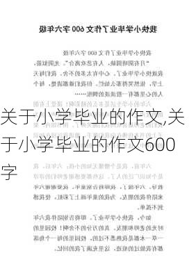 关于小学毕业的作文,关于小学毕业的作文600字-第3张图片-二喜范文网