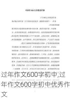 过年作文600字初中,过年作文600字初中优秀作文