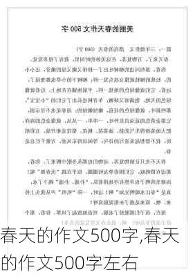 春天的作文500字,春天的作文500字左右-第1张图片-二喜范文网