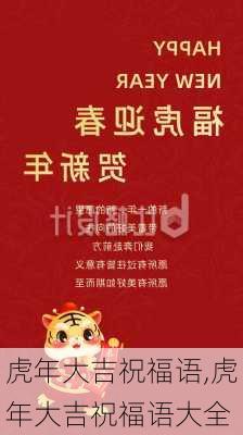 虎年大吉祝福语,虎年大吉祝福语大全-第1张图片-二喜范文网