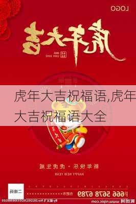 虎年大吉祝福语,虎年大吉祝福语大全-第3张图片-二喜范文网