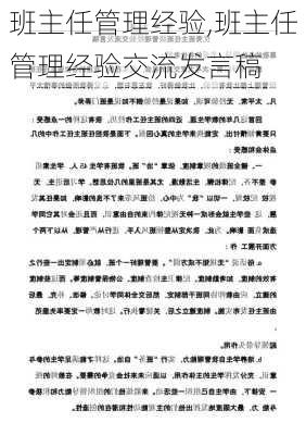 班主任管理经验,班主任管理经验交流发言稿-第1张图片-二喜范文网