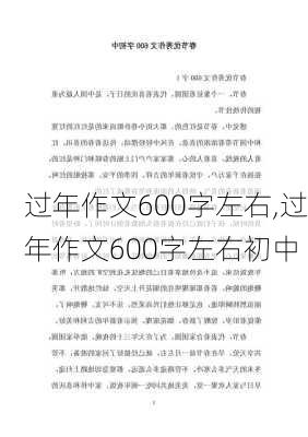 过年作文600字左右,过年作文600字左右初中