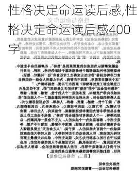 性格决定命运读后感,性格决定命运读后感400字