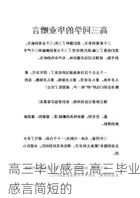 高三毕业感言,高三毕业感言简短的-第1张图片-二喜范文网