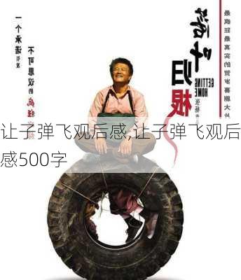 让子弹飞观后感,让子弹飞观后感500字-第3张图片-二喜范文网