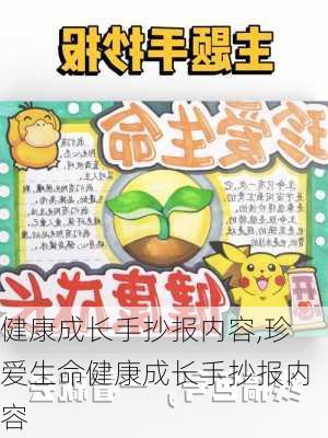 健康成长手抄报内容,珍爱生命健康成长手抄报内容-第2张图片-二喜范文网