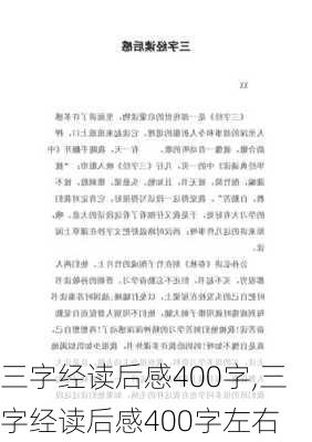 三字经读后感400字,三字经读后感400字左右-第2张图片-二喜范文网