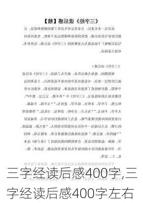 三字经读后感400字,三字经读后感400字左右-第3张图片-二喜范文网