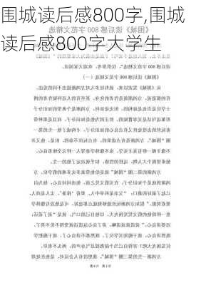 围城读后感800字,围城读后感800字大学生-第1张图片-二喜范文网