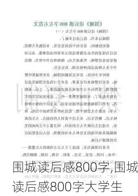 围城读后感800字,围城读后感800字大学生-第2张图片-二喜范文网