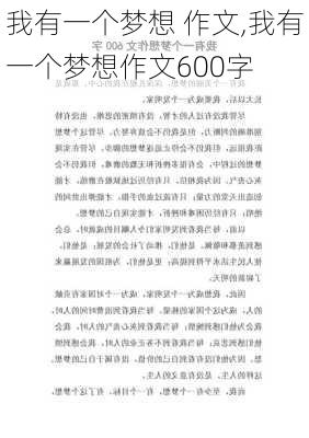 我有一个梦想 作文,我有一个梦想作文600字