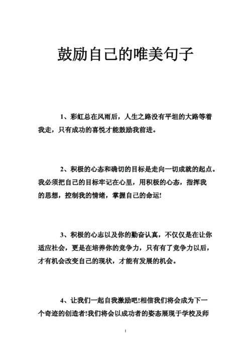 给自己鼓励的话,给自己鼓励的话语,句句经典-第3张图片-二喜范文网