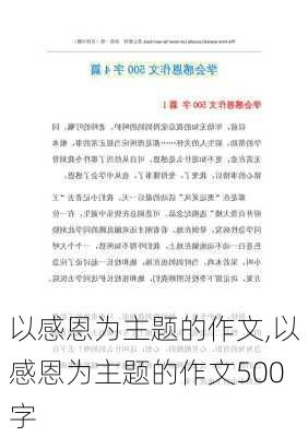 以感恩为主题的作文,以感恩为主题的作文500字-第3张图片-二喜范文网