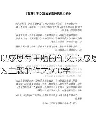 以感恩为主题的作文,以感恩为主题的作文500字