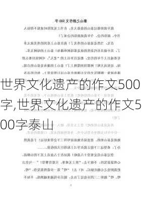 世界文化遗产的作文500字,世界文化遗产的作文500字泰山-第1张图片-二喜范文网