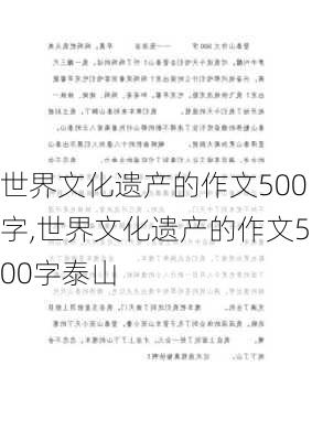 世界文化遗产的作文500字,世界文化遗产的作文500字泰山-第3张图片-二喜范文网