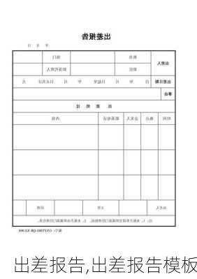 出差报告,出差报告模板-第2张图片-二喜范文网