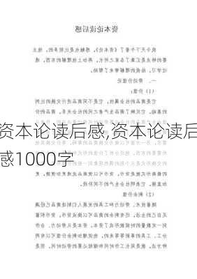 资本论读后感,资本论读后感1000字-第1张图片-二喜范文网