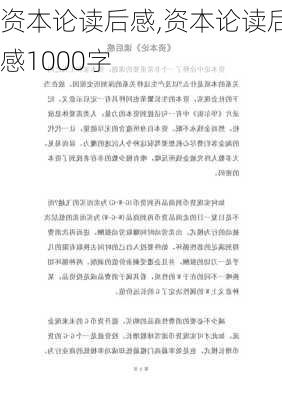 资本论读后感,资本论读后感1000字-第2张图片-二喜范文网