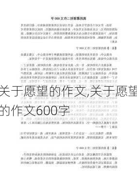 关于愿望的作文,关于愿望的作文600字-第2张图片-二喜范文网