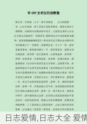 日志爱情,日志大全 爱情-第1张图片-二喜范文网