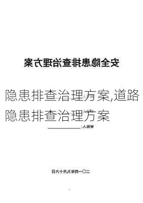 隐患排查治理方案,道路隐患排查治理方案-第2张图片-二喜范文网