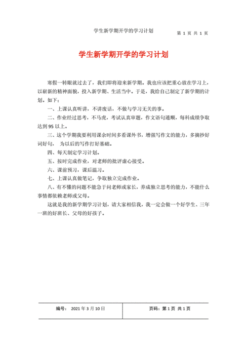 我的新学期计划,我的新学期计划怎么写-第2张图片-二喜范文网