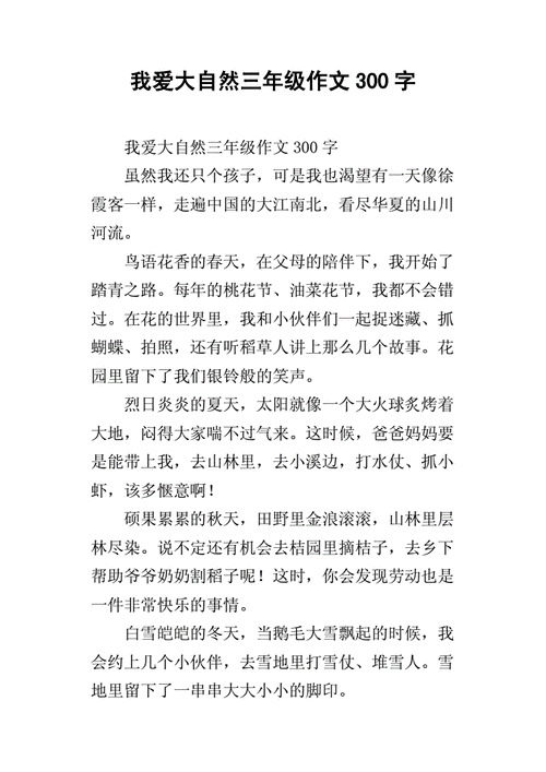 大自然作文,大自然作文300字3年级-第1张图片-二喜范文网