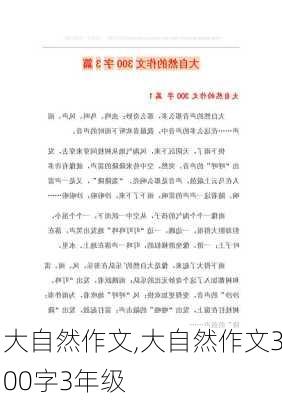 大自然作文,大自然作文300字3年级-第2张图片-二喜范文网