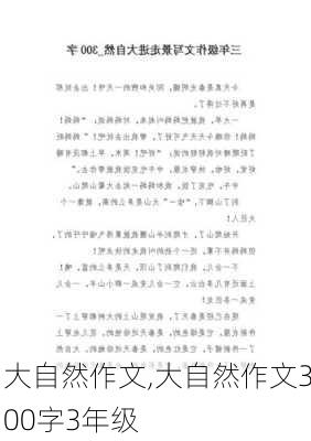 大自然作文,大自然作文300字3年级-第3张图片-二喜范文网