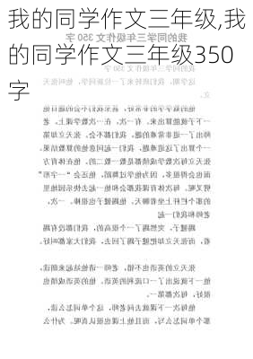 我的同学作文三年级,我的同学作文三年级350字-第2张图片-二喜范文网