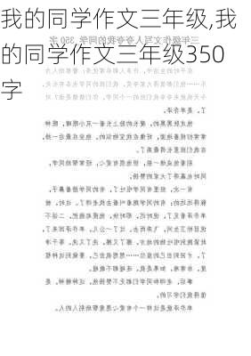 我的同学作文三年级,我的同学作文三年级350字-第1张图片-二喜范文网