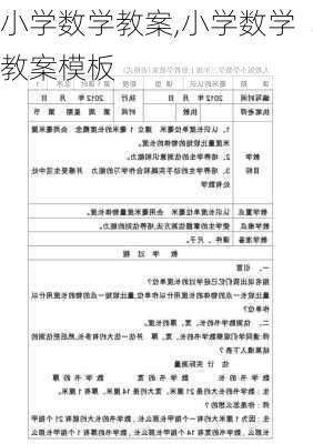 小学数学教案,小学数学教案模板-第3张图片-二喜范文网