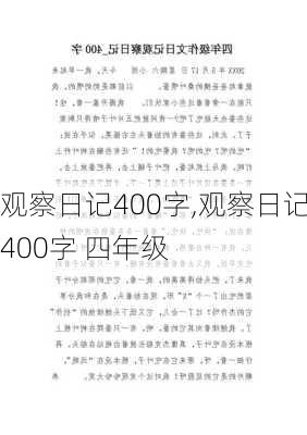 观察日记400字,观察日记400字 四年级-第2张图片-二喜范文网