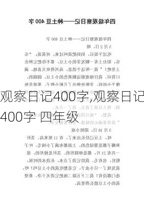 观察日记400字,观察日记400字 四年级-第1张图片-二喜范文网